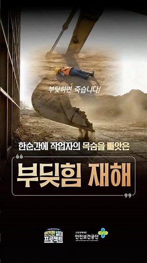 [재해사례] 한순간에 작업자의 목숨을 빼앗은 '부딪힘 재해'