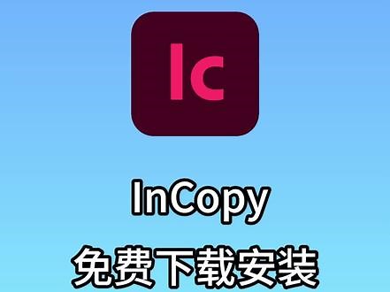 InCopy2022是一款功能强大的办公辅助软件，可以与InDesign进行高度协同，文案人员和编辑可以设计文本样式、跟踪更改并对文档进行简单的版面修改，并且支持多人同步操作，当多名设计人员同时处理同一文档，而不会覆盖对方的文稿，有效提升团队的协作效率，而且2022还是最新中文操作界面，也更适合新手快速入门系统学习。#ic #incopy ,incopy是什么软件怎么用- 抖音