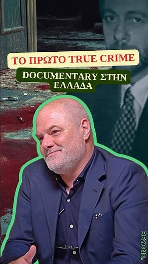 Η ανατομία ενός εγκλήματος