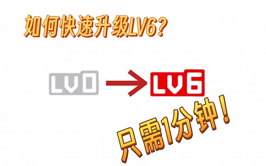 新人必看！教你如何快速升级LV6