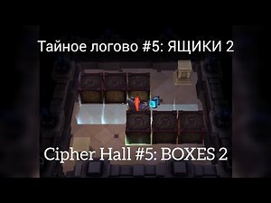 Legends Reborn. Тайное логово 5: Ящики / Cipher hall 5: Boxes 2