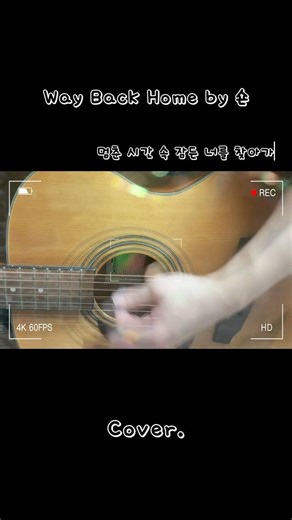 Way back home by 숀 (Cover.) #cover #기타솔로 #기타 #music #노래추천 #music #음악 #guitarcover #acousticcover