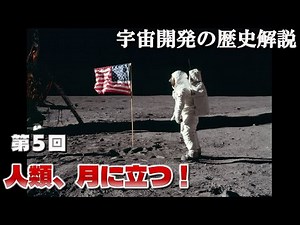 【ゆっくり解説】宇宙開発の歴史 第５回「人類、月に立つ！」