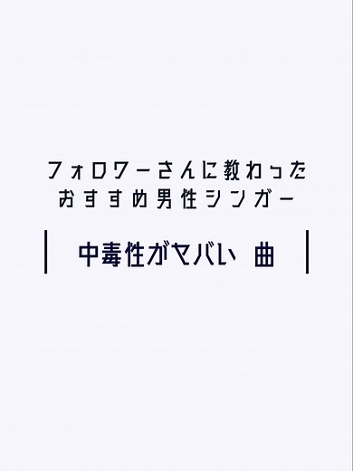 一度聴いたら耳から離れない中毒性のヤバい曲！ @user1910513043574 へ重ねて感謝を。 #曲紹介 #おすすめ曲 #プレイリスト #恋愛ソング #中毒性のある曲 #モンド研究所