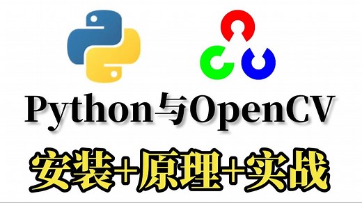2025最新！【Python OpenCV配置安装】超详细的喂饭教程！手把手带你从原理入门到实战精通！学不会你来找我！！！计算机视觉|OpenCV|神经网络