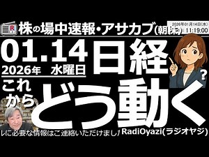 【朝株！(投資情報)】ラジオヤジが徹底予想！これから解散総選挙に向けて日経平均はこう動く。高市総理の解散総選挙が、ほぼ確実となったことで、日経は２日間で約2,500円上昇。54,500円付近で推移中。