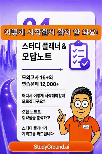 TOEFL 5.0 목표라면 최신 경향을 반영한 모의고사, 유형별 연습문제, 강의 해설까지. 스터디그라운드. 당신의 마지막 토플 파트너.