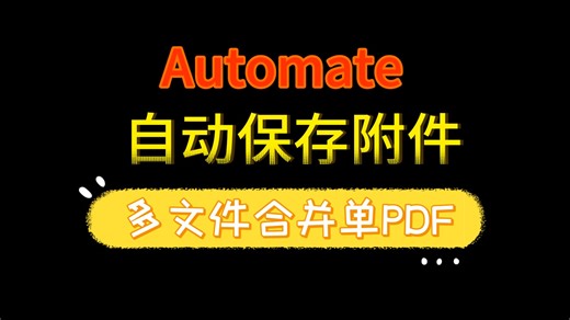 【Power Automate教程】借用Encodian 全自动合并邮件中的文档为单个PDF文件并尺寸到Sharepoint文档库