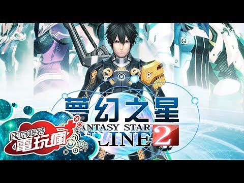 《夢幻之星 Online 2 / Phantasy Star Online 2》已上市遊戲介紹