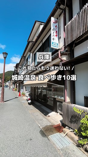 城崎温泉駅周辺の厳選食べ歩き10選