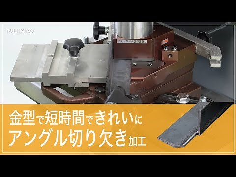 アングル切り欠き金型「アングルノッチ」 【株式会社富士機工】