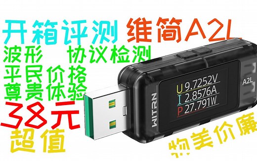 评测一款很便宜的带波形和协议检测USB检测仪