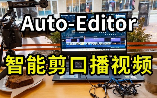 AI自动剪辑视频软件auto-editor，一键智能剪口播神器，删除视频中沉默片段