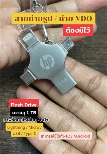 ของที่ควรมีติดไว้ สำหรับคนที่ชอบถ่ายรูป และ วีดีโอ #แฟลชไดร์ฟ #flashdrive #phone #typec #usb #linghtning #micro #ความจุ #1TB #review #รีวิว #fyp #fypシ #foryou