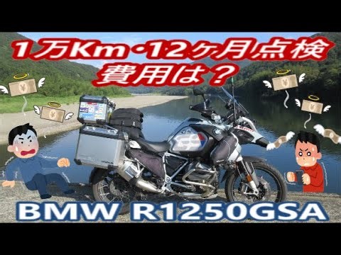BMW R1250GSA 12ヶ月点検の費用は？(^^)/