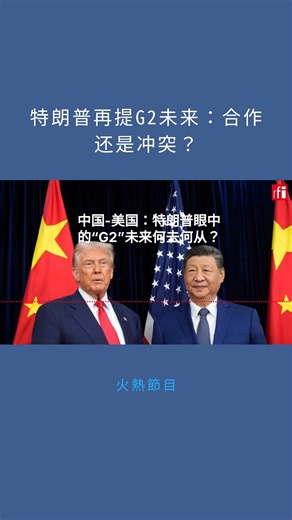 特朗普再提G2未来：合作还是冲突？：火熱節目20251112