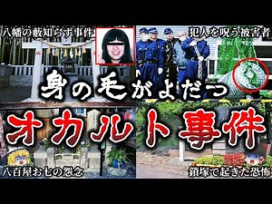 【総集編】背筋が凍る..日本で実際に起きた恐ろしすぎる心霊オカルト事件１２選！【ゆっくり解説】