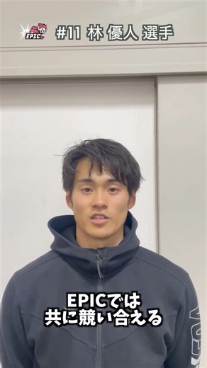 EPIC.EXE_official on Instagram: "🌟EPIC 2026シーズントライアウト🔥 本日はEPIC #11 林優人 選手のメッセージをお届けします🎤 「EPICでは共に競い合う、 そしてプレミアリーグで一緒に戦える仲間を募集しています。」 ==================== 【開催概要】 開催日：2025年12月20日(土) 時間：17:30～21:00（17:00～受付開始） 場所：浜甲子園体育館 ==================== 【対象】 ＜男子＞ 以下のいずれかに該当する選手 ・2026年4月1日時点で24歳以下の選手（U24） ・身長185cm以上の選手（年齢不問） ＜女子＞ ・年齢、身長等に制限はありません。 ——————— 【募集要項】 【男子】 ・3x3.EXE PREMIER / 3x3UNITED 契約選手・U24選手・練習生 【女子】 ・契約選手・練習生 ==================== 【持ち物】 ■バスケットシューズ ■バスケットボール ■動きやすい服装 ==================== 申込みは @