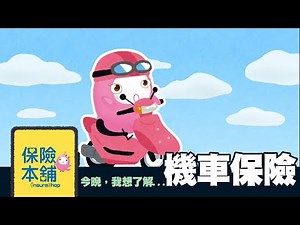 機車保險怎麼買?【UNI醬談保險】
