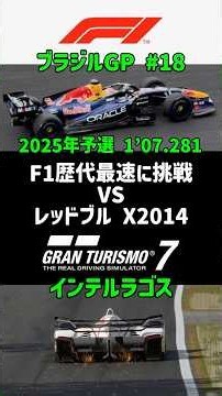 【本物vsGT7 #18】F1歴代最速に挑戦! インテルラゴス限界アタック 最後まで分からない超接戦