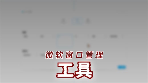 介绍一个窗口管理的效率工具FancyZones