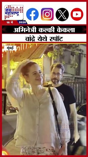 Kalki Koechlin: अभिनेत्री कल्की केकला वांद्रे येथे स्पॉट