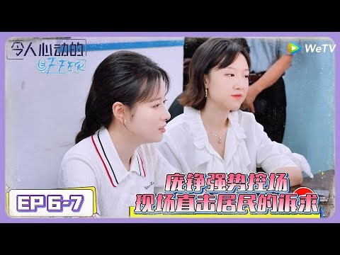 【令人心动的offer S7】EP6-7：庞铮强势控场，现场直击居民的诉求！ An Exciting Offer S7