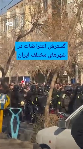 ‎DW Persian دویچه‌وله فارسی‎ on Instagram‎: ". گسترش اعتراضات در شهرهای مختلف ایران در یازدهمین روز اعتراضات مردمی، روز چهارشنبه ۱۷ دی ۱۴۰۴، شهرهای مختلف ایران ‌صحنه تجمع‌ها و اعتصاب‌ها بود. شهروندان در بسیاری از شهرها از جمله آبادان، کرمان، تهران، شیراز، رشت، آستارا، گناباد، بجنورد، بندرعباس، مشهد، کرمانشاه، شهرکرد، لردگان و نیشابور به نشانه اعتراض به خیابان‌ها آمدند. این اعتراض‌ها با واکنش خشونت‌آمیز ماموران امنیتی روبه‌رو شد. به گزارش شبکه‌های اجتماعی، در برخی شهرها به سوی معترضان تیراندازی ش