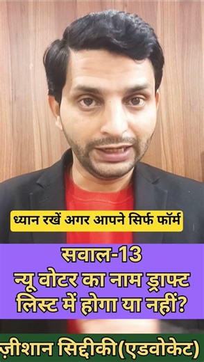 नया वोटर ड्राफ्ट लिस्ट में होगा या नहीं? | Form 6 के बाद नाम क्यों नहीं आता?#NewVoter#DraftVoterList