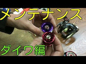 リールメンテナンス動画!!5分でできる簡単なメンテ方法公開!!!今回はダイワ編です。