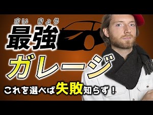 ガレージ＆車庫はこれを選べ！検討中の方、必見です！