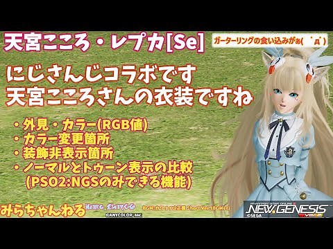【PSO2:NGS】太もものガーターリングの食い込みにこだわりがあった( ﾟдﾟ)にじさんじコラボから天宮こころ・レプカ[Se]の紹介です。