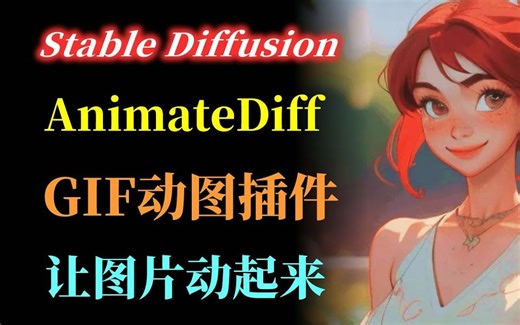 让图片动起来！Stable Diffusion超稳定动图插件AnimateDiff测评 知识点：SD webUI安装AnimateDiff插件 | Animat
