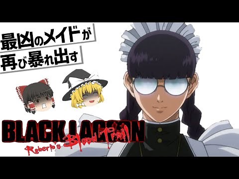 【ゆっくり解説】ガチギレのメイド型キリングマシーン‼BLACK LAGOON Roberta's Blood Trail