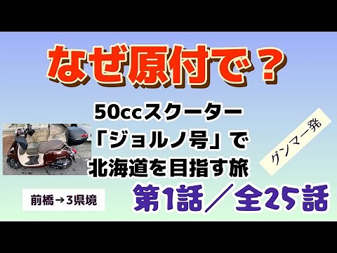 第1話【原付ジョルノ号で行く北海道】「愛車ジョルノ号の紹介&いよいよ前橋を出発」＜長編シリーズ（全25話）＞