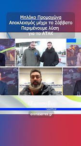 Μπλόκο Προμαχώνα: Περιμένουμε λύση για το ΑΤΑΚ | Ελεύθερο Βήμα Εφημερίδα
