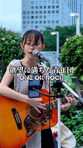 欲望に満ちた青年団/ONE OK ROCK(covered by chihiro)