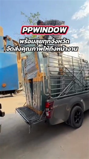 ส่งถึงหน้างานจังหวัดตากอย่างปลอดภัยแล้วน้า ขอขอบคุณลูกค้าที่ไว้วางใจใช้บริการพีพีวินโดวส์นะคะ เราจัดส่งให้ฟรีทั่วไทยเรียกได้ว่าส่งถึงหน้างานหน้าบ้านไม่มีขั้นต่ำไม่มีบวกกันเลยทีเดียว สนใจทักสอบถามกันเข้ามาได้เลยนะคะ 🚚💕 #สร้างบ้านประหยัดงบ #ส่งฟรีทั่วไทย #ประตูหน้าต่างอลูมิเนียม #PPwindow #หน้าต่างบ้านสวย