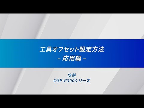 工具オフセット設定方法応用編/CNC旋盤【オークマ】