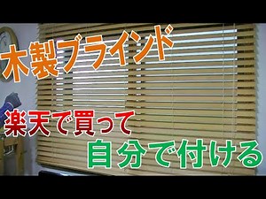 木製ブラインドを楽天で買って自分で付ける。取り付け方は素人だけどDIYで上手くいった。見た目は良いけど少し重いかな?!