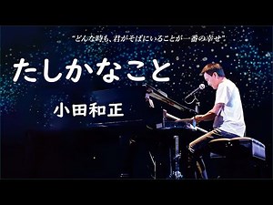 たしかなこと - 小田和正 ( 歌詞付き/ Lyric )