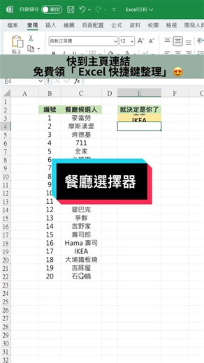 Excel教學：餐廳選擇器技巧與公式分享