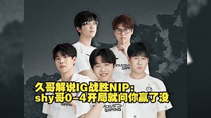 久哥解说IG战胜NIP：shy哥0-4开局就问你赢了没