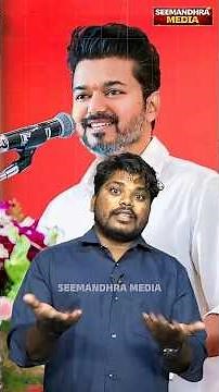 ఇలా అయితే సీఎంగా విజయ్ కష్టమే? | CM Thalapathy Vijay New Rules In Tamil Nadu | #SeemandhraMedia