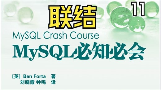 第11节 MySQL 联结操作全解！终于搞懂 INNER JOIN / LEFT JOIN / RIGHT JOIN