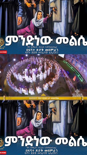 ምንድነው መልሴ በፍኖተ ጽድቅ መዘምራን#ኦርቶዶክስ⛪ተዋህዶ⛪ለዘለዓለም🙏ትኑር🙏 #ortodoxtewahdomezemur #Mazmur