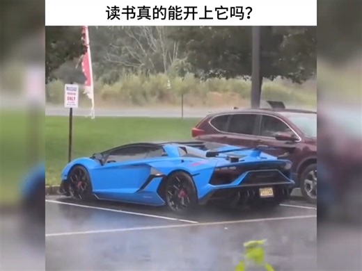 读书真的能开上它吗？