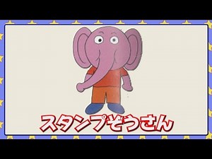 スタンプぞうさん