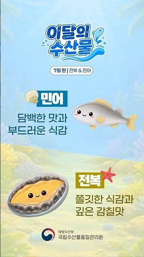 7월의 수산물 민어, 전복 🐟