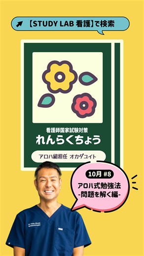 アロハ組のみなさん！ 担任のアロハから10月の連絡です🗒️ 数回にわたって、STUDY LABを詳しくお伝えします！ 8回目はアロハを信じて！「問題を解く編」です。 さー連絡帳を見てみましょう👀 📚STUDY LABの詳細は ホームページを見てください。 看護師国家試験の合格への道がここにあります✨✨ https://www.study-lab.online/ #看護学生の勉強垢 #保健師 #看護師国家試験 #アロハ組#スタラボ | STUDY LAB